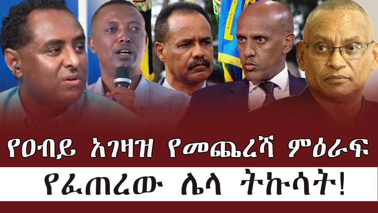 የዐብይ አገዛዝ የመጨረሻ ምዕራፍ የፈጠረው ሌላ ትኩሳት ! June 10/2025