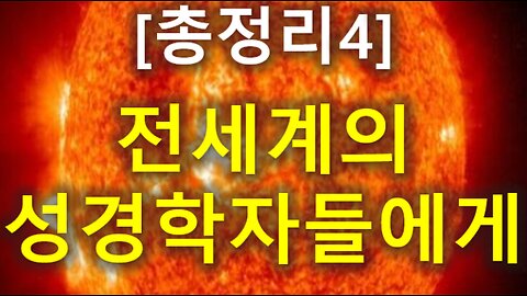 (157) [총정리 4] 전세계의 성경학자들에게