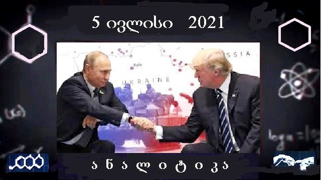 ანალიტიკა. ტრამპი-პუტინის ისტორიული შეხვედრა ალასკაზე.15. 08. 2025