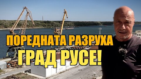 ПОРЕДНАТА РАЗРУХА - ГРАД РУСЕ! /ПЕЙТРИЪН/