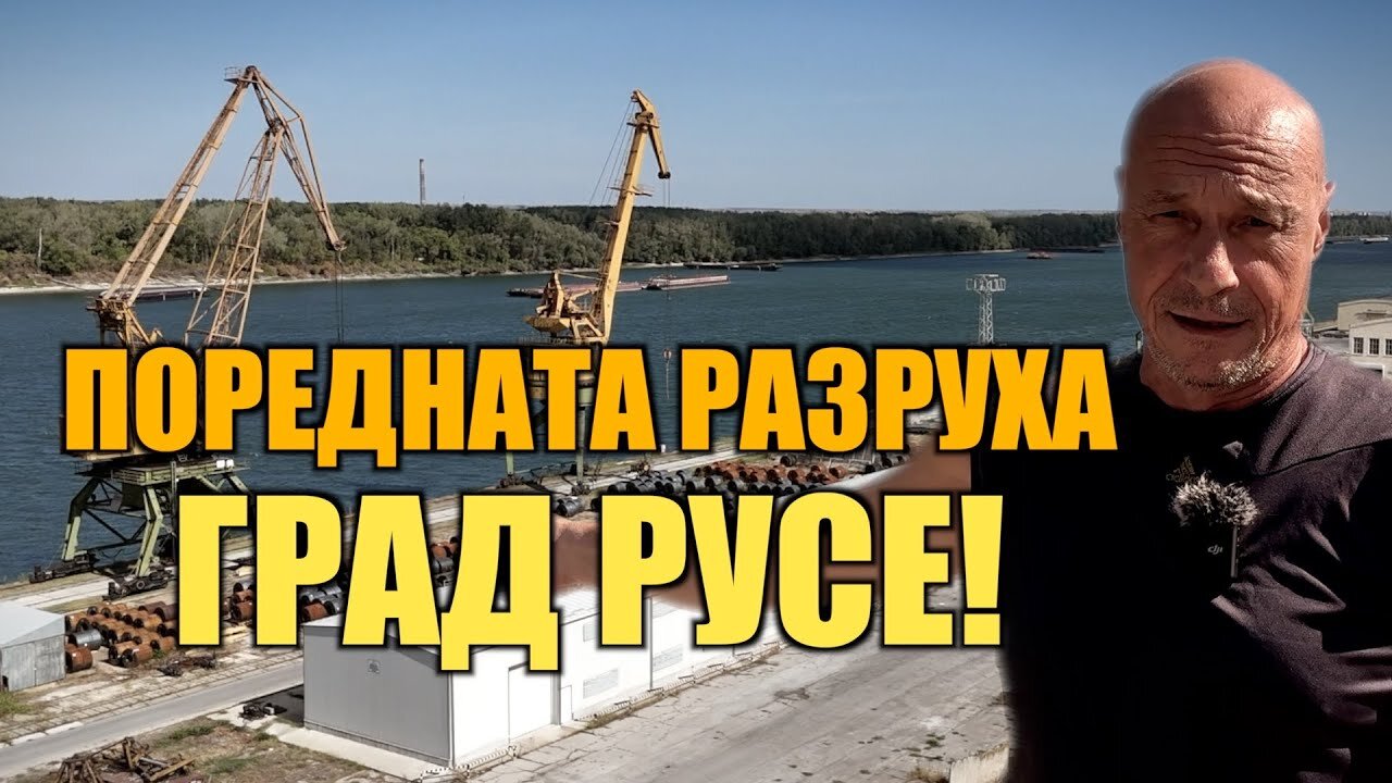 ПОРЕДНАТА РАЗРУХА - ГРАД РУСЕ! /ПЕЙТРИЪН/