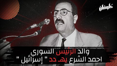 والد الرئيس السوري احمد الشرع يهـ دد " إسرائيل "