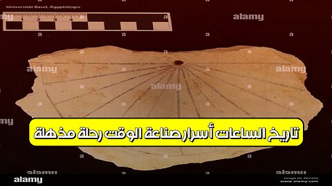 تاريخ الساعات: أسرار صناعة الوقت ️ رحلة مذهلة #تاريخ #ساعات #تكنولوجيا