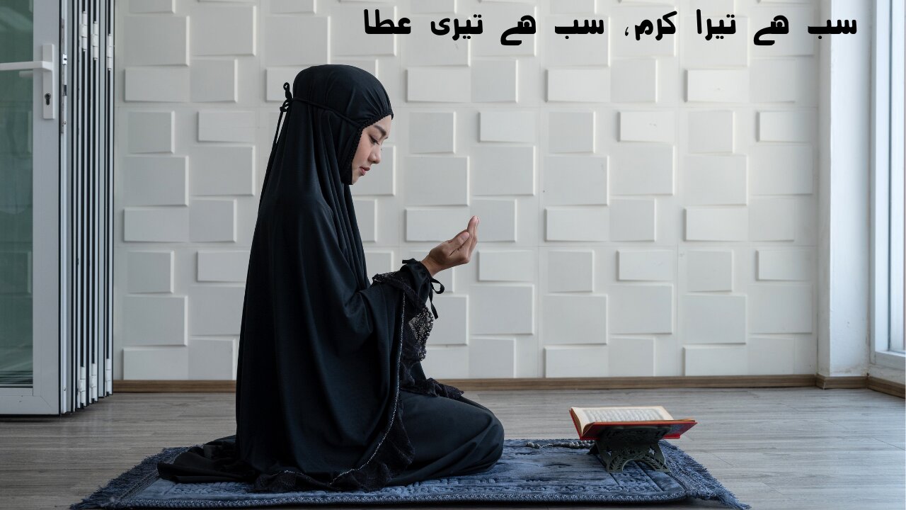 سب ہے تیرا کرم، سب ہے تیری عطا (A Heartfelt Hamd Reflecting Divine Mercy and Hope)