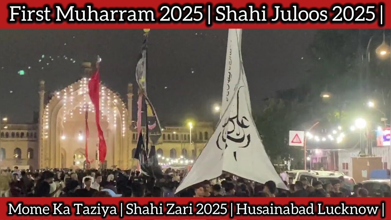 First Muharram 2025 | Shahi Juloos 2025 | Mome Ka Taziya | Shahi Zari 2025 | Husainabad Lucknow |