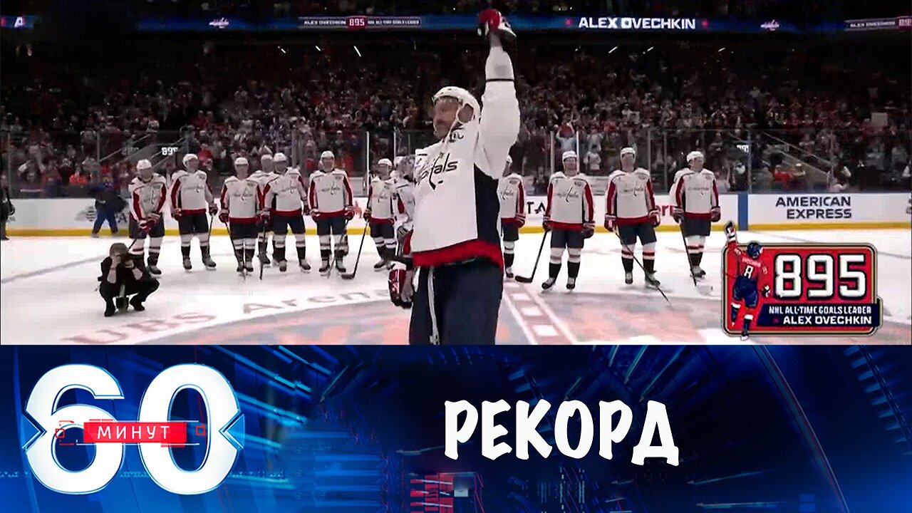 60 минут. Овечкин побил величайший рекорд НХЛ