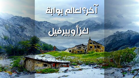 أوبيرفيل: بوابة بعد آخر؟ ️ لغز القرية الفرنسية!