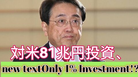 81兆円投資なのに出資はたった1％！？日本に衝撃広がる