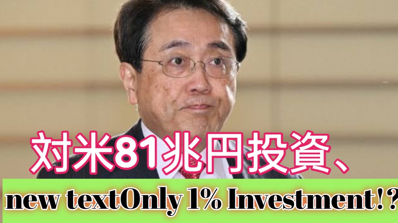 81兆円投資なのに出資はたった1％！？日本に衝撃広がる