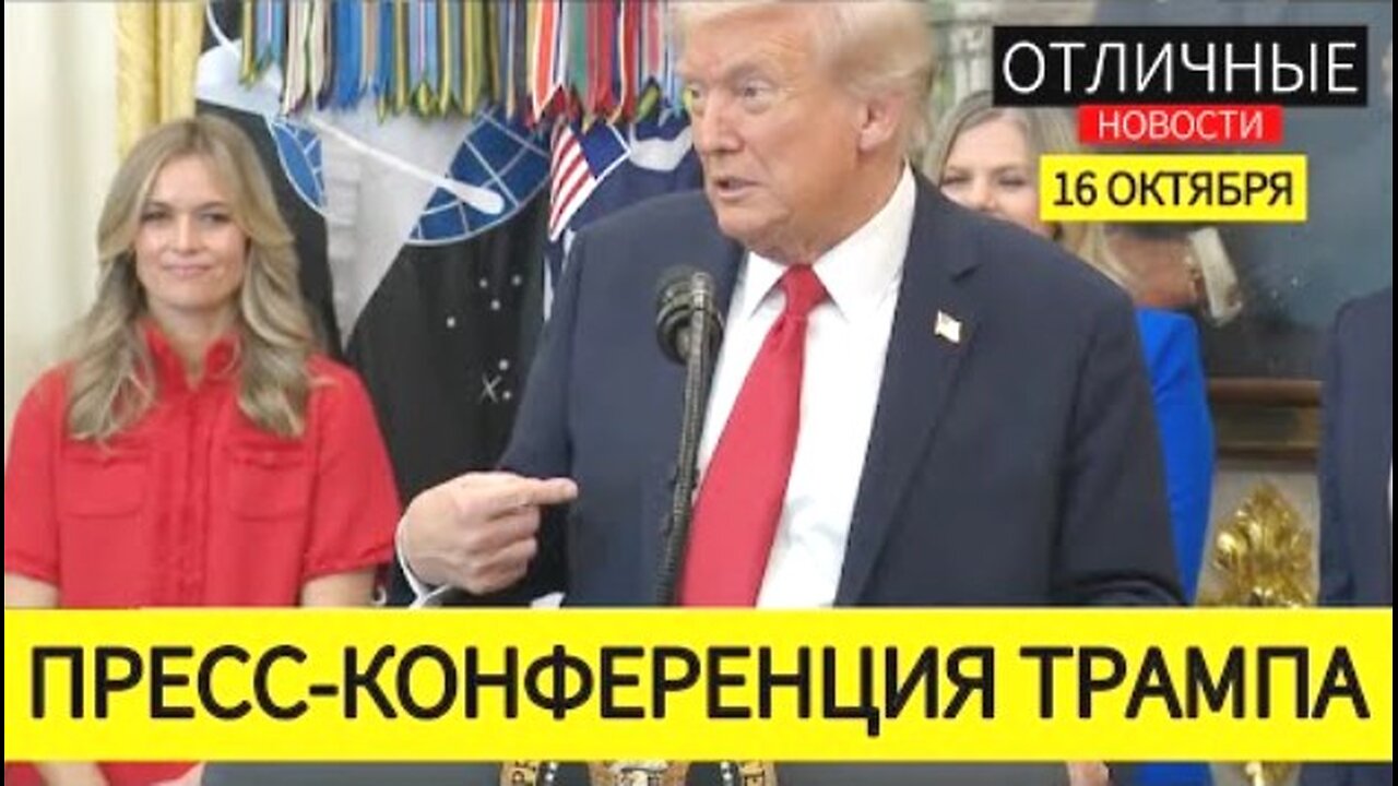 ტრამპის და პუტინის სატელეფონო საუბარი; ტომაჰავკები უკრაინისთვის. 16. 10. 2025 (შემოკლებით)