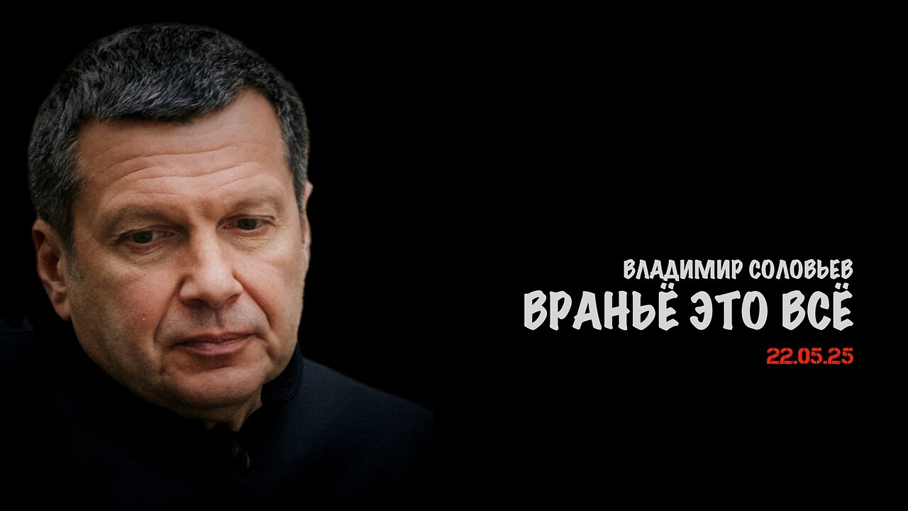 Враньё это всё | Владимир Соловьев