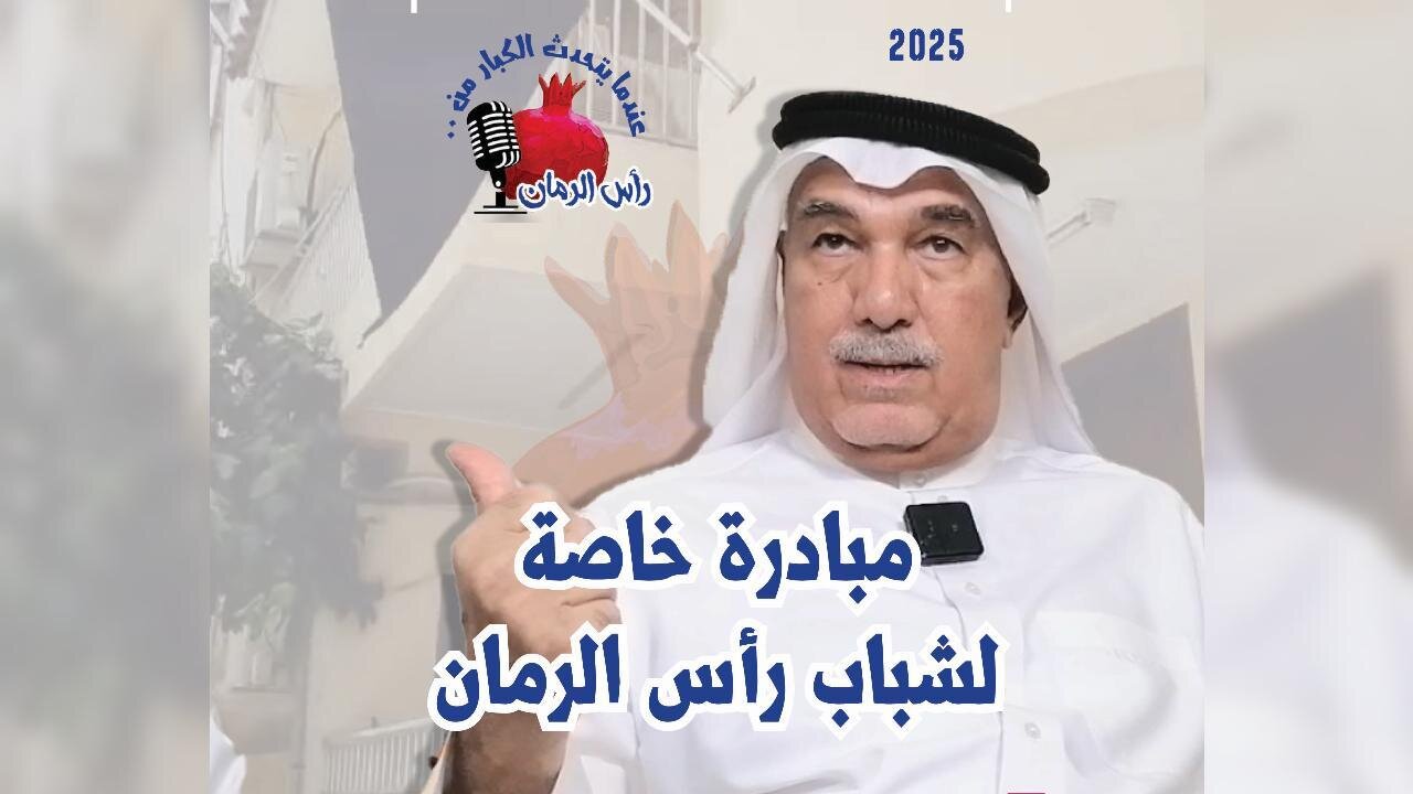 مبادرة خاصة بشباب رأس الرمان