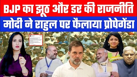 BJP का झूठ और डर की राजनीति! मोदी ने राहुल पर फैलाया प्रोपेगेंडा | Desh Live | Ashima Tyagi