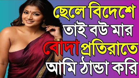 Bangla Choti Golpo | Sasur Bowma | বাংলা চটি গল্প | Jessica Shabnam | EP-634