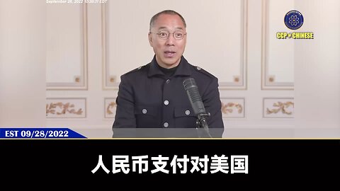 2022年9月28日郭文贵先生向美国发出预警： 共产党已经启动“自杀计划”，通过人民币支付、数字化人民币、操控汇率等措施摧毁美元，执行3F计划！最终彻底搞死美国，美国如果继续官僚，真