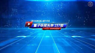 ☄️灭共头条 ✅1.美警告中共产信号干扰器走私严重威胁国安全 🔴《量子快报》第237期 06/20/2025 #重磅头条 🔥 AI视频语音版