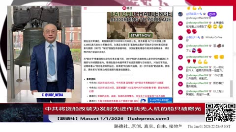 【路德社】美曝光中共将货船改装为发射先进作战无人机的船只；1/1/2026 Mascot【ludepress.com】
