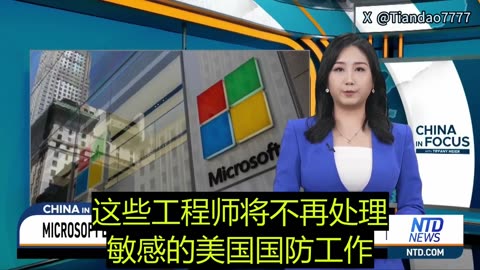 2025.07.31 Microsoft is removing China-based engineers from certain Pentagon projects