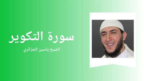 Surah At-Takwir - Sheikh Yassine Al Djazairi