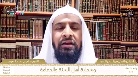 336 - وسطية أهل السنة والجماعة