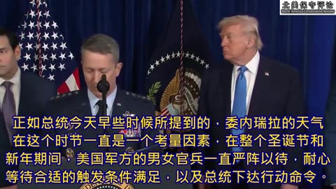 凯恩将军详解美军突袭并捕获马杜罗的史诗级时间线，全程仅耗时数小时！