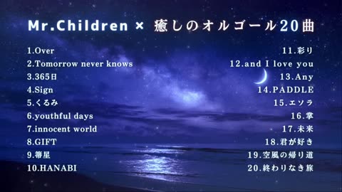"Mr.Children Music Box Medley 🌙 20 Gentle Songs for Sleep & Relaxation (No Ads)"