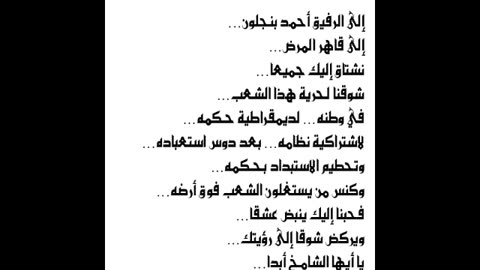 إلى الرفيق أحمد بنجلون ألا ليتني... ألا ليتك... ألا ليت الشعب يملك أمره... محمد الحنفي