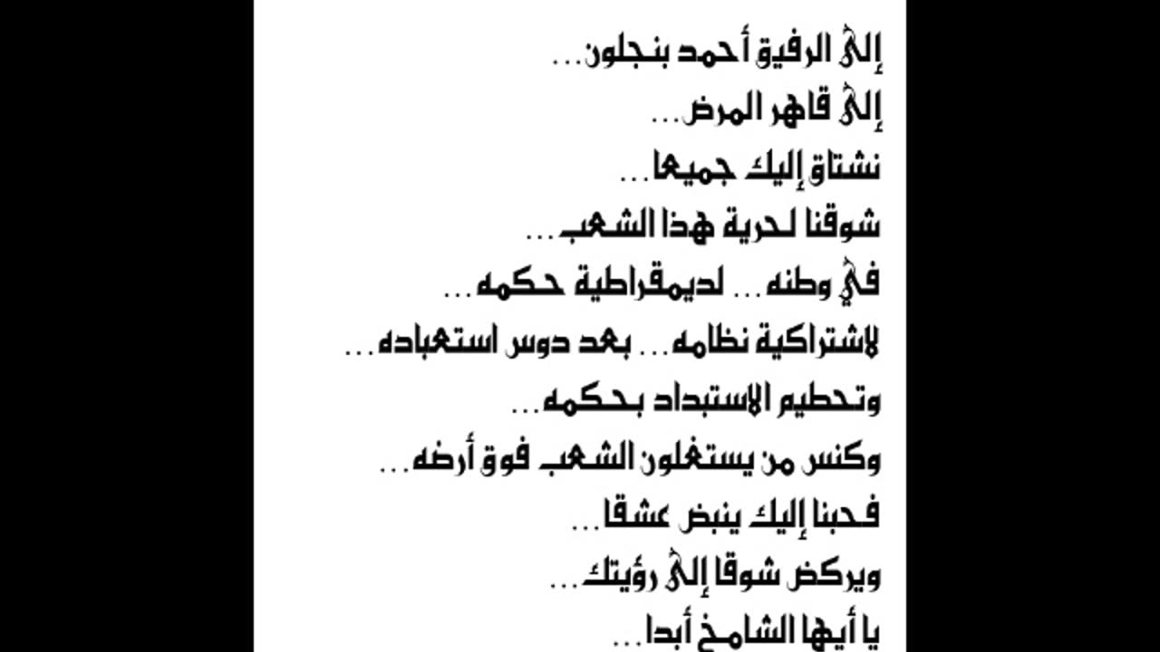 إلى الرفيق أحمد بنجلون ألا ليتني... ألا ليتك... ألا ليت الشعب يملك أمره... محمد الحنفي