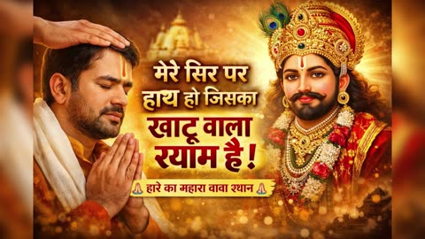 मेरे सिर पर हाथ हो जिसका 🙏 | खाटू श्याम जी भजन | Hare Ka Sahara Shyam Baba | New Bhajan