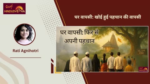 घर वापसी: खोई हुई पहचान की वापसी