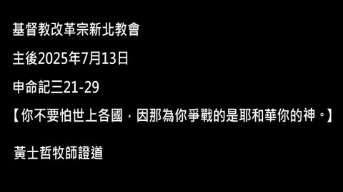 【你不要怕世上各國，因那為你爭戰的是耶和華你的神。】