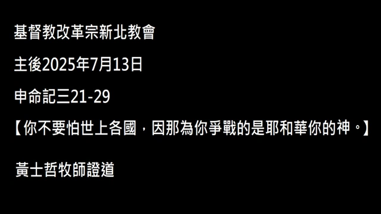 【你不要怕世上各國，因那為你爭戰的是耶和華你的神。】