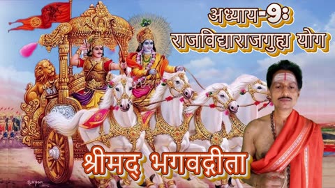 श्रीमद्भगवद्गीता- Gita Chap-09-राजविद्याराजगुह्य योग (rājavidyārājaguhyayōgaḥ)