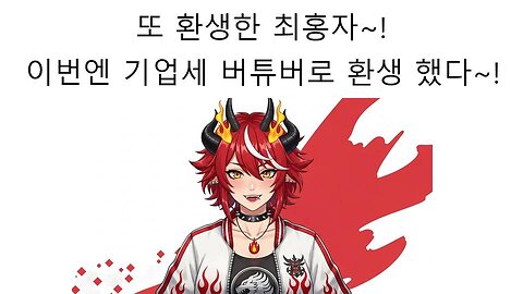 또 버튜버로 환생한 최홍자코누 이번에는 기업세로 버튜버 니르로 환생 했다!
