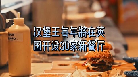 汉堡王每年将在英国开设30家新餐厅