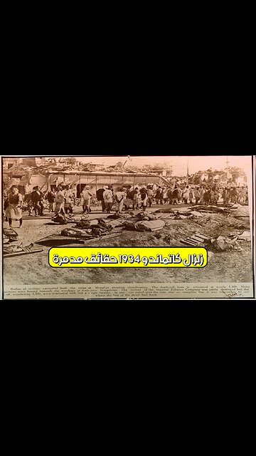 زلزال كاتماندو 1934: حقائق مُدمرة #نيبال #زلزال #تاريخ