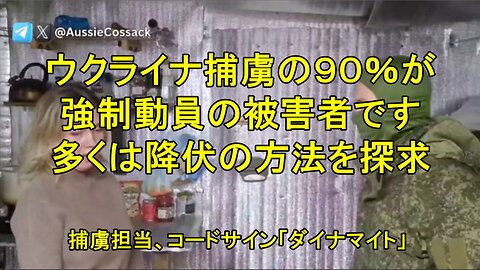 彼のコールサインは「ダイナマイト」です。彼はウクライナの捕虜と一緒に働いています。