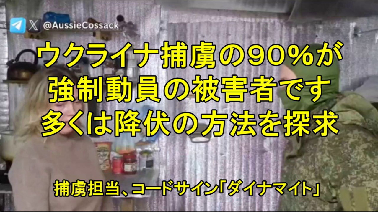 彼のコールサインは「ダイナマイト」です。彼はウクライナの捕虜と一緒に働いています。