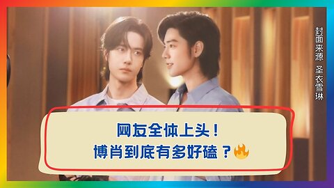 Full Blast! Behind-the-Scenes BoXiao Sugar Moments Revealed! 🔥