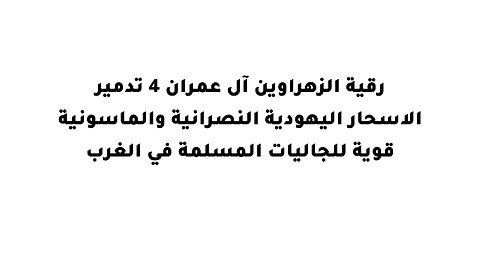 رقية الزهراوين آل عمران 4 تدمير الاسحار اليهودية النصرانية والماسونية قوية للجاليات المسلمة في الغرب