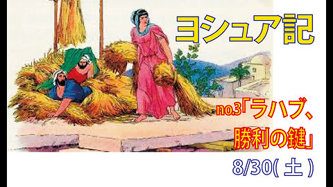 「勝利の鍵ラハブ」(ヨシュア2.1-14)みことば福音教会2025.8.30(土)