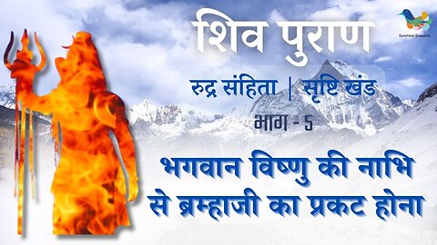 Shiv Puran l Rudra Samhita Shristi Khand- Bhag 5 l Bhagwan Vishnu Ki Naabhi Se Bramha Ji Ka Prakatya