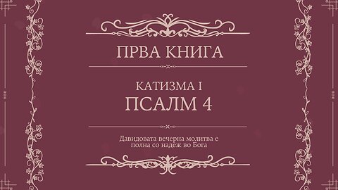 ПСАЛТИР | ПРВА КНИГА | КАТИЗМА I | ПСАЛМ 4