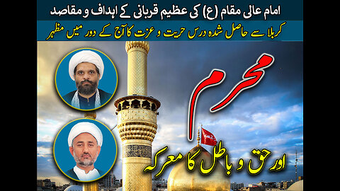 پروگرام دین و دنیا موضوع: محرم اور حق و باطل کا معرکہ