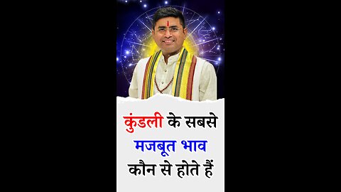 जानिए कुंडली के सबसे मजबूत भाव कौन से होते हैं - Pt Virender Shukla