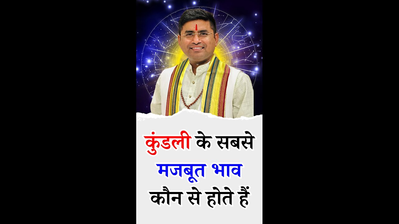 जानिए कुंडली के सबसे मजबूत भाव कौन से होते हैं - Pt Virender Shukla