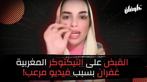 القبض على التيكتوكر المغربية غفران بسبب فيديو مرعب!