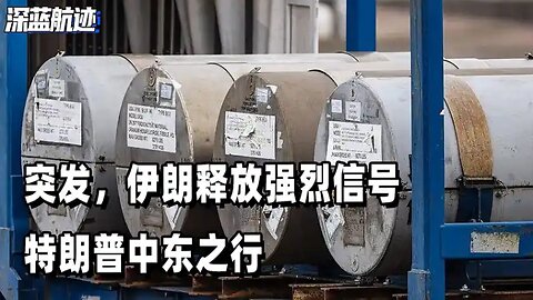 突发，伊朗释放强烈信号，特朗普中东之行，收到一份意外惊喜