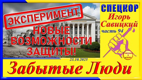 НОВЫЕ ВОЗМОЖНОСТИ ЗАЩИТЫ-ч.94 СПЕЦКОР Игорь Савицкий цикла ЗАБЫТЫЕ Люди