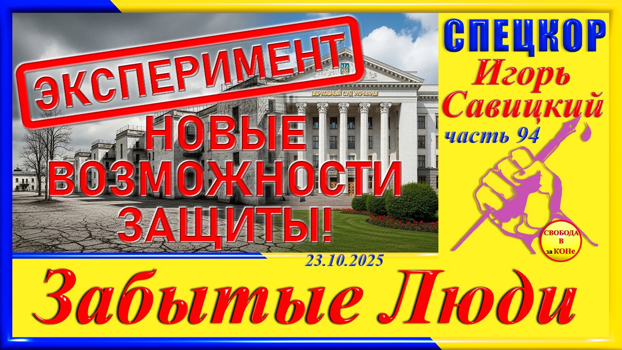 НОВЫЕ ВОЗМОЖНОСТИ ЗАЩИТЫ-ч.94 СПЕЦКОР Игорь Савицкий цикла ЗАБЫТЫЕ Люди